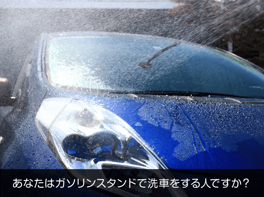 「洗車機で愛車を洗うと傷がついてしまう！」はホント？ウソ？