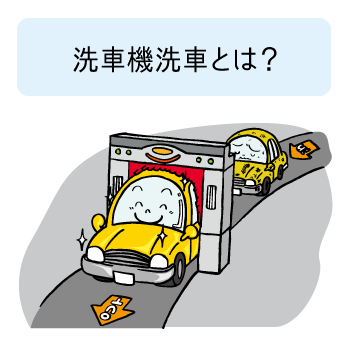 ガソリンスタンドの洗車機洗車とは？