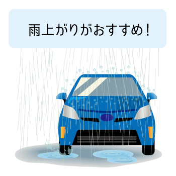 激しめの雨が降った後もおすすめ