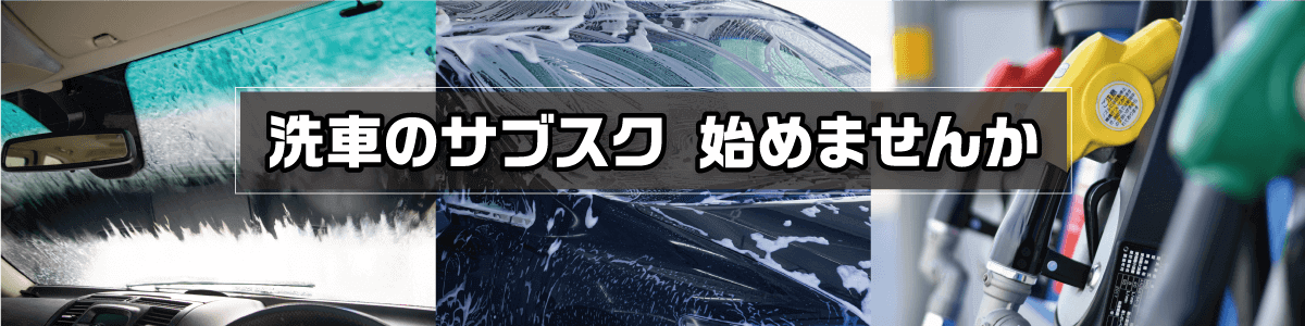 洗車のサブスク　始めませんか