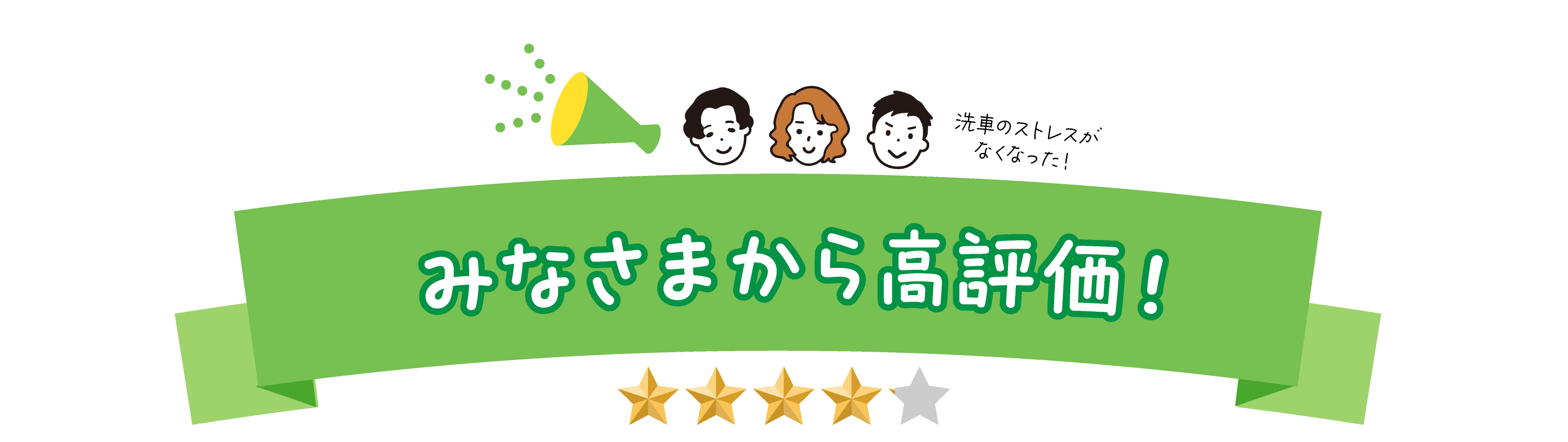 みなさまから高評価！