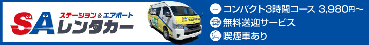 S＆Aレンタカー